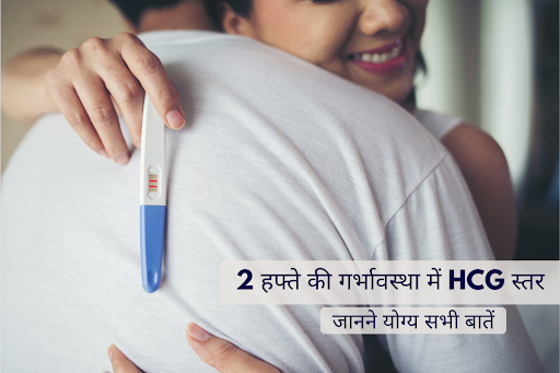 2 हफ्ते की गर्भावस्था में HCG स्तर (2-weeks-pregnant-hcg-levels)
